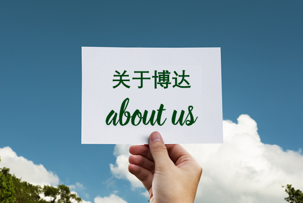 關于我們